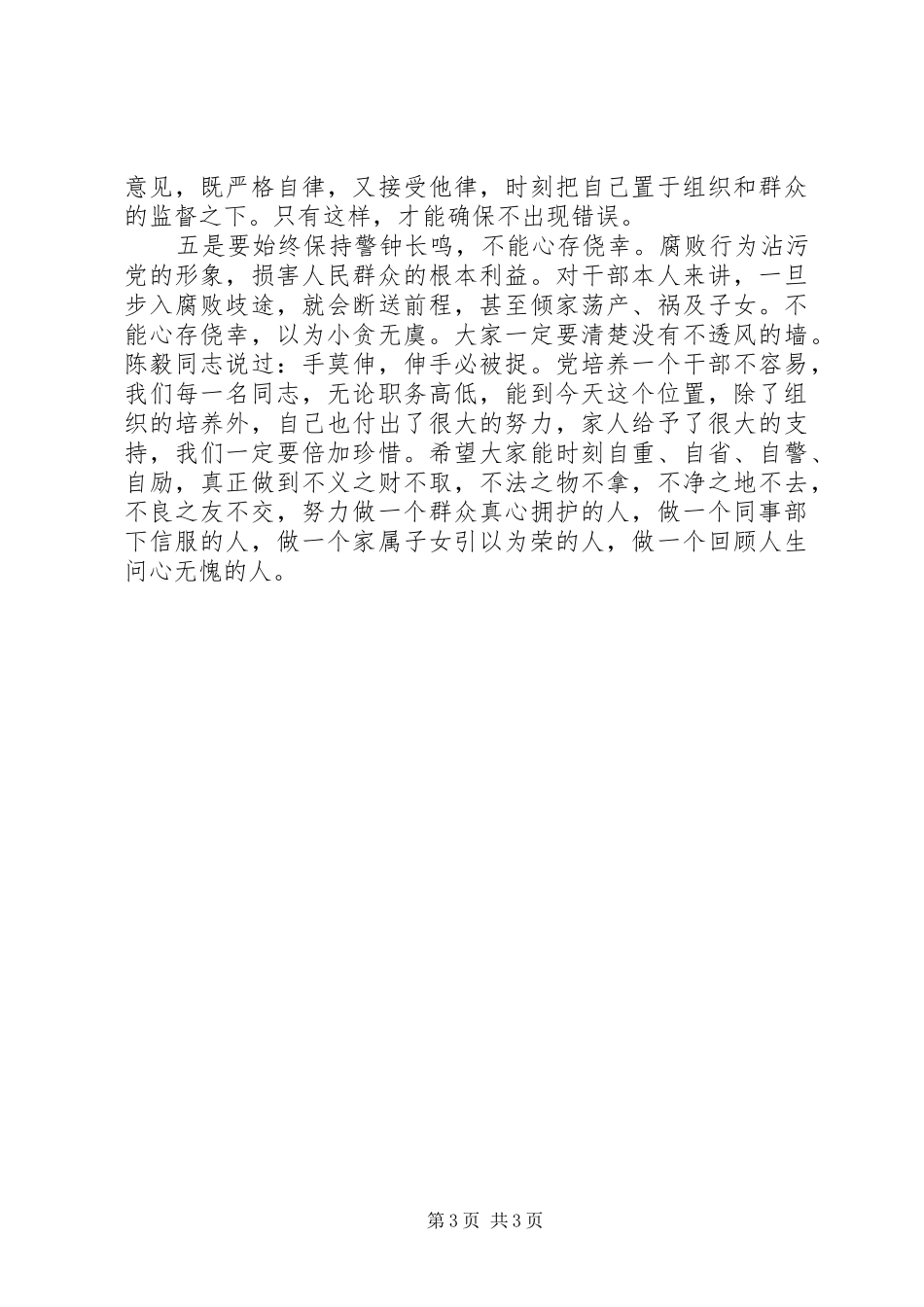 干部警示教育大会主题讲话稿_第3页