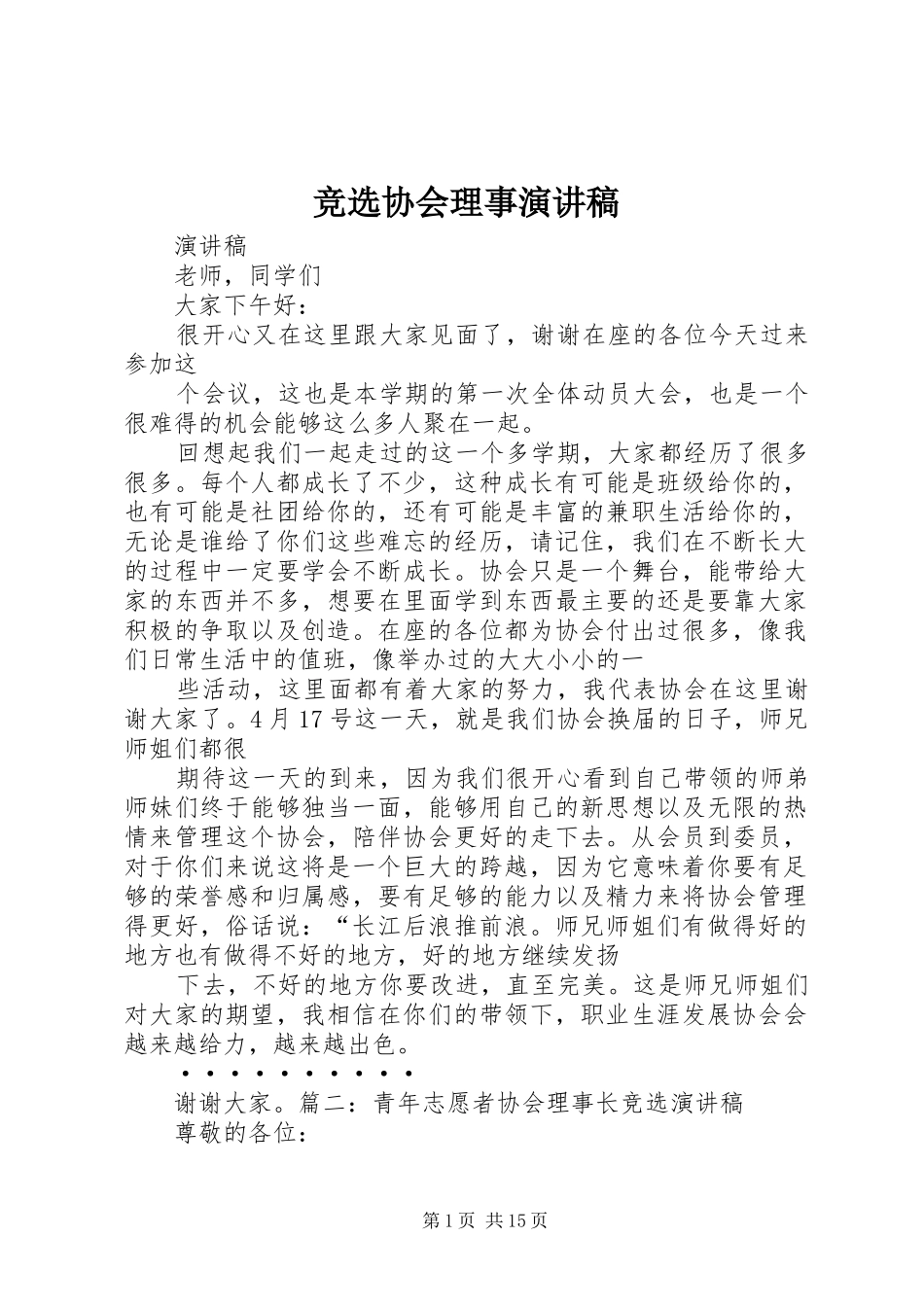 竞选协会理事演讲稿_第1页