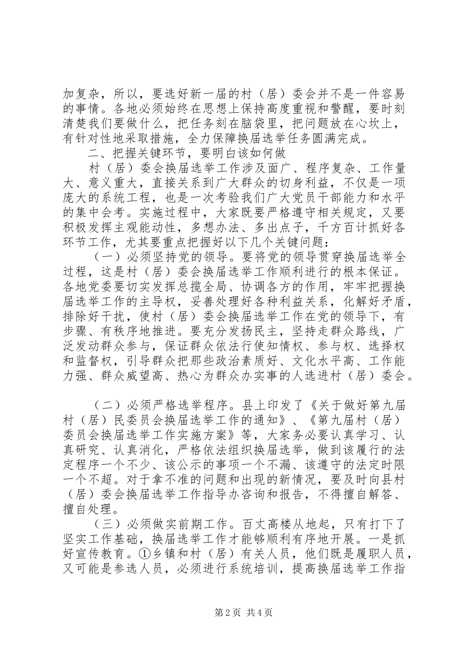 居委会换届选举工作会上的讲话_第2页