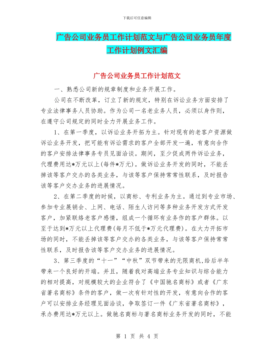 广告公司业务员工作计划范文与广告公司业务员年度工作计划例文汇编_第1页