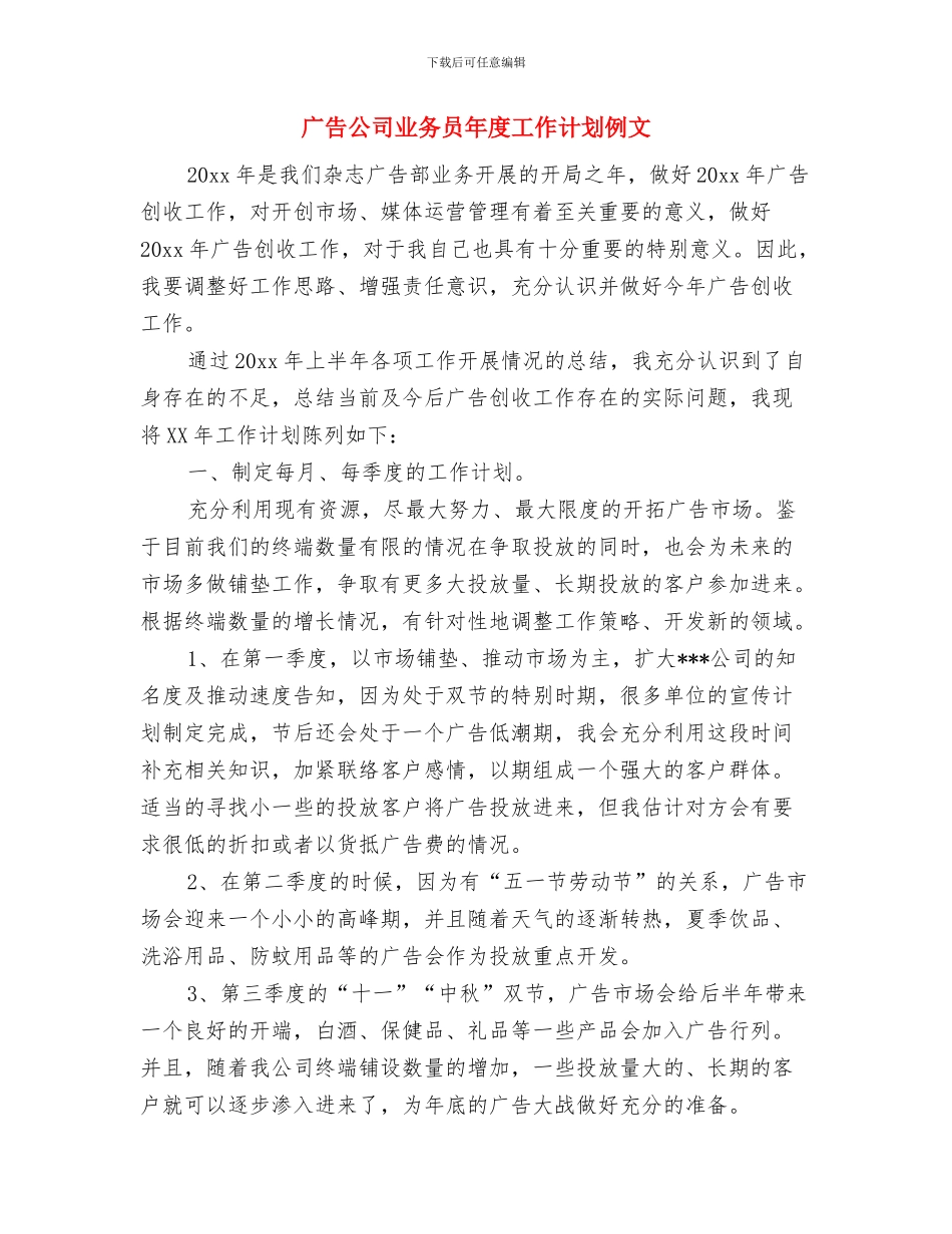 广告公司业务员工作计划范文与广告公司业务员年度工作计划例文汇编_第3页