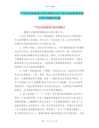 广告公司业务员工作计划范文与广告公司业务员年度工作计划例文汇编