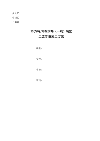管道安装方案(煤化工)