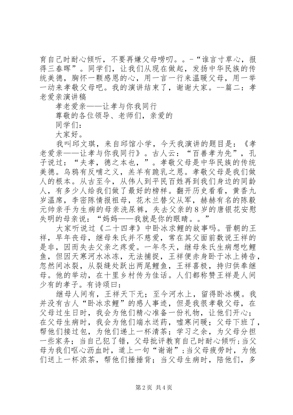 孝老爱亲演讲稿_第2页
