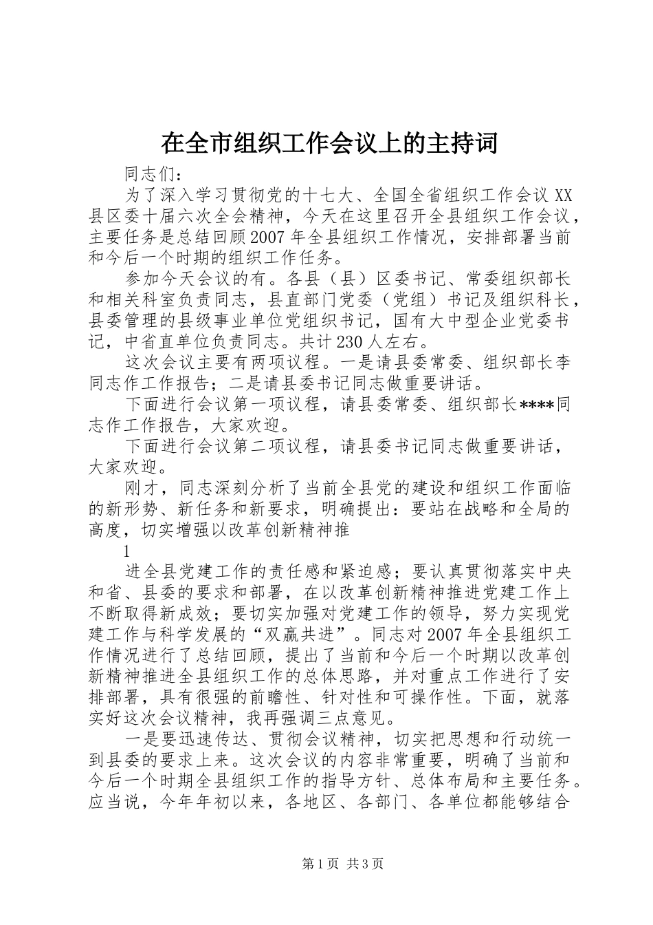 在全市组织工作会议上的主持词_第1页