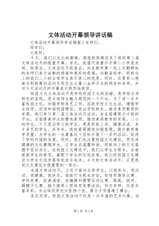 文体活动开幕领导讲话稿