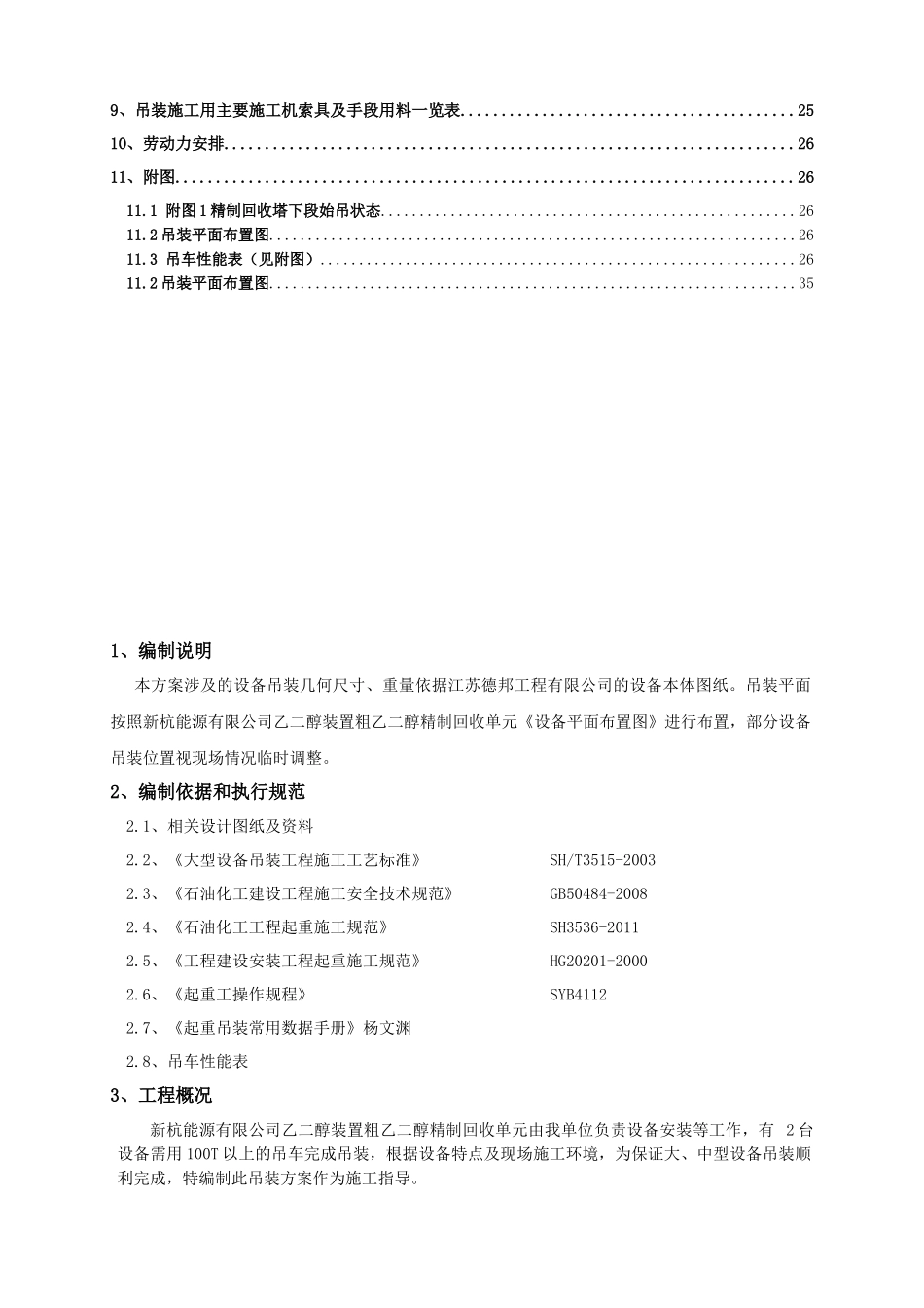 某能源公司粗乙二醇精制回收项目设备吊装方案_第3页