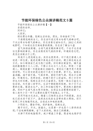 节能环保绿色公众演讲稿范文5篇