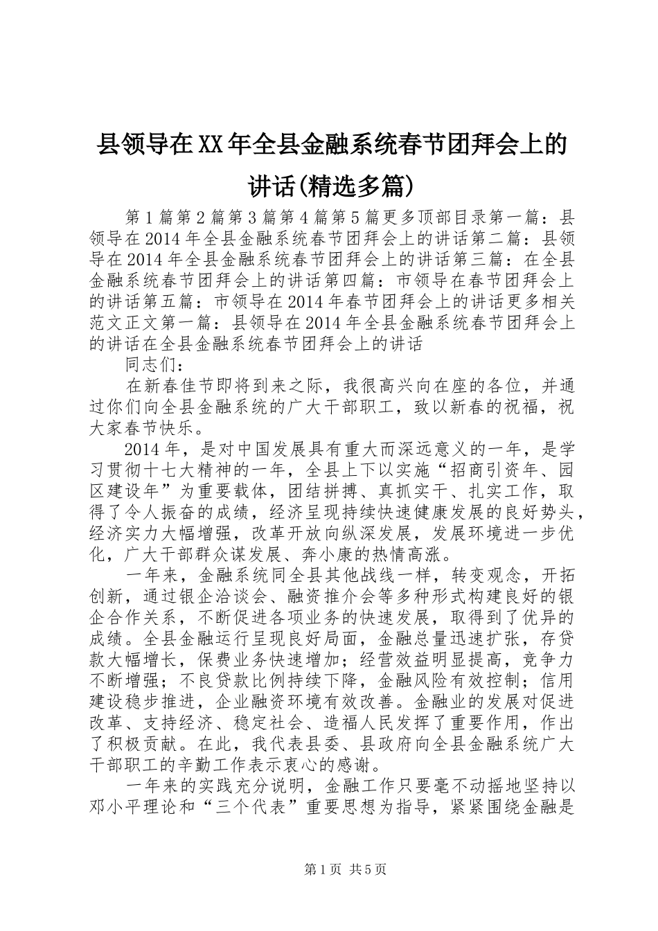 县领导在XX年全县金融系统春节团拜会上的讲话(精选多篇)_第1页