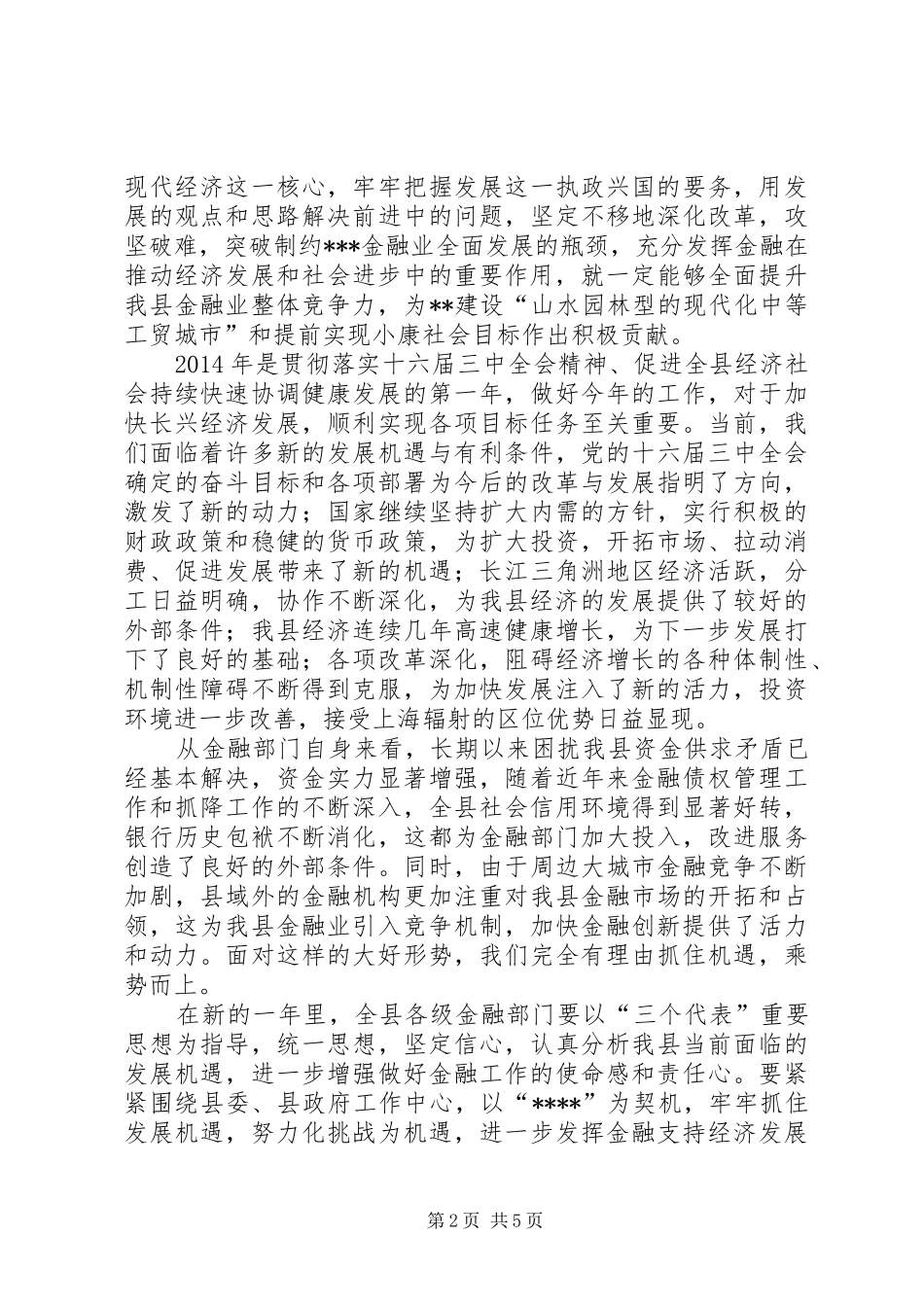 县领导在XX年全县金融系统春节团拜会上的讲话(精选多篇)_第2页