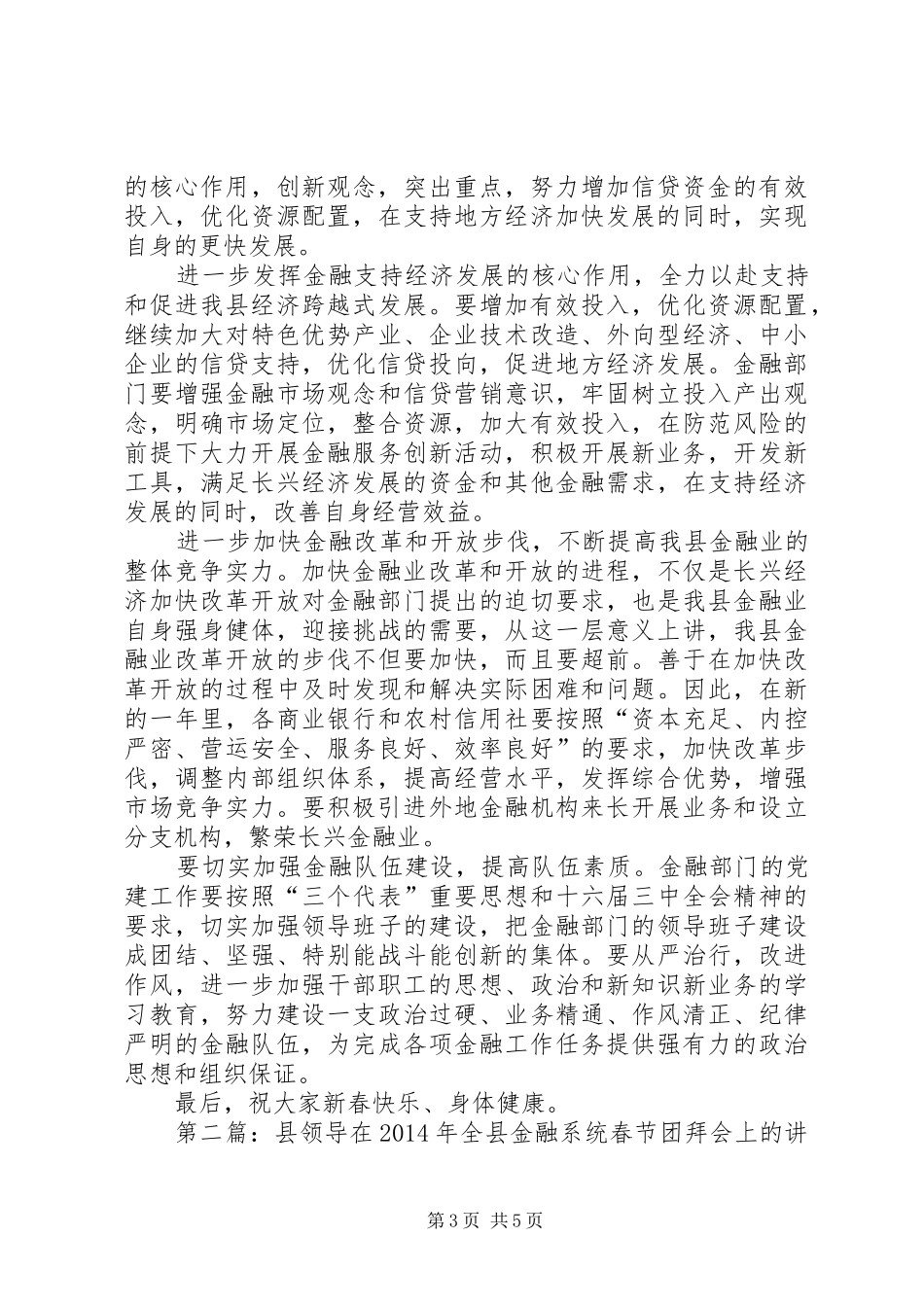 县领导在XX年全县金融系统春节团拜会上的讲话(精选多篇)_第3页