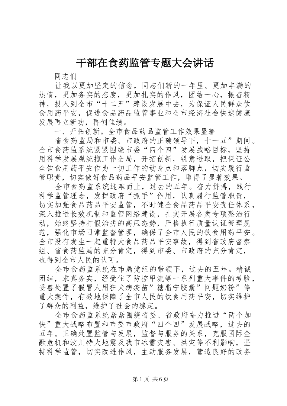 干部在食药监管专题大会讲话_第1页