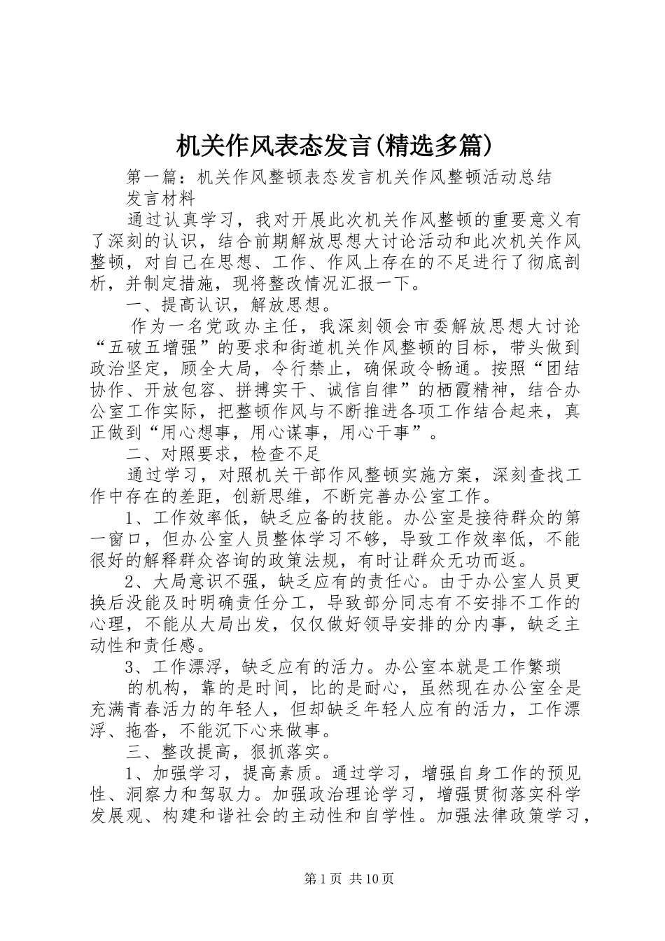 机关作风表态发言(精选多篇)_第1页