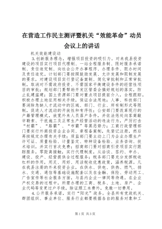 在营造工作民主测评暨机关“效能革命”动员会议上的讲话