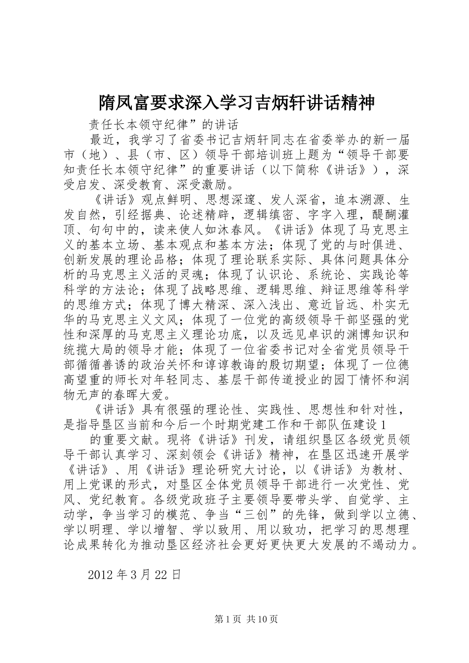 隋凤富要求深入学习吉炳轩讲话精神_第1页