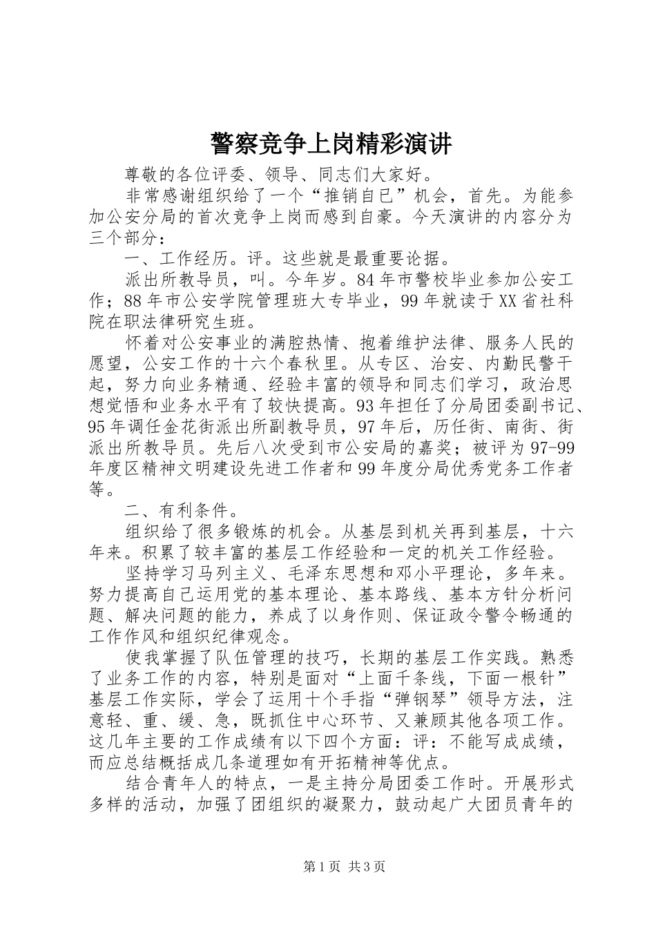 警察竞争上岗精彩演讲_第1页