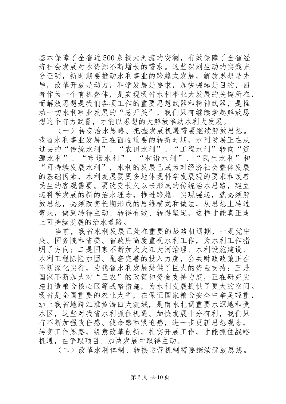 新跨越新崛起水利讲话_第2页
