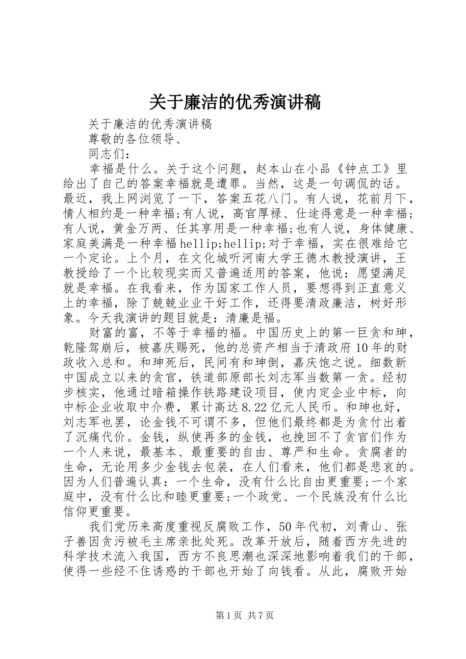 关于廉洁的优秀演讲稿_第1页