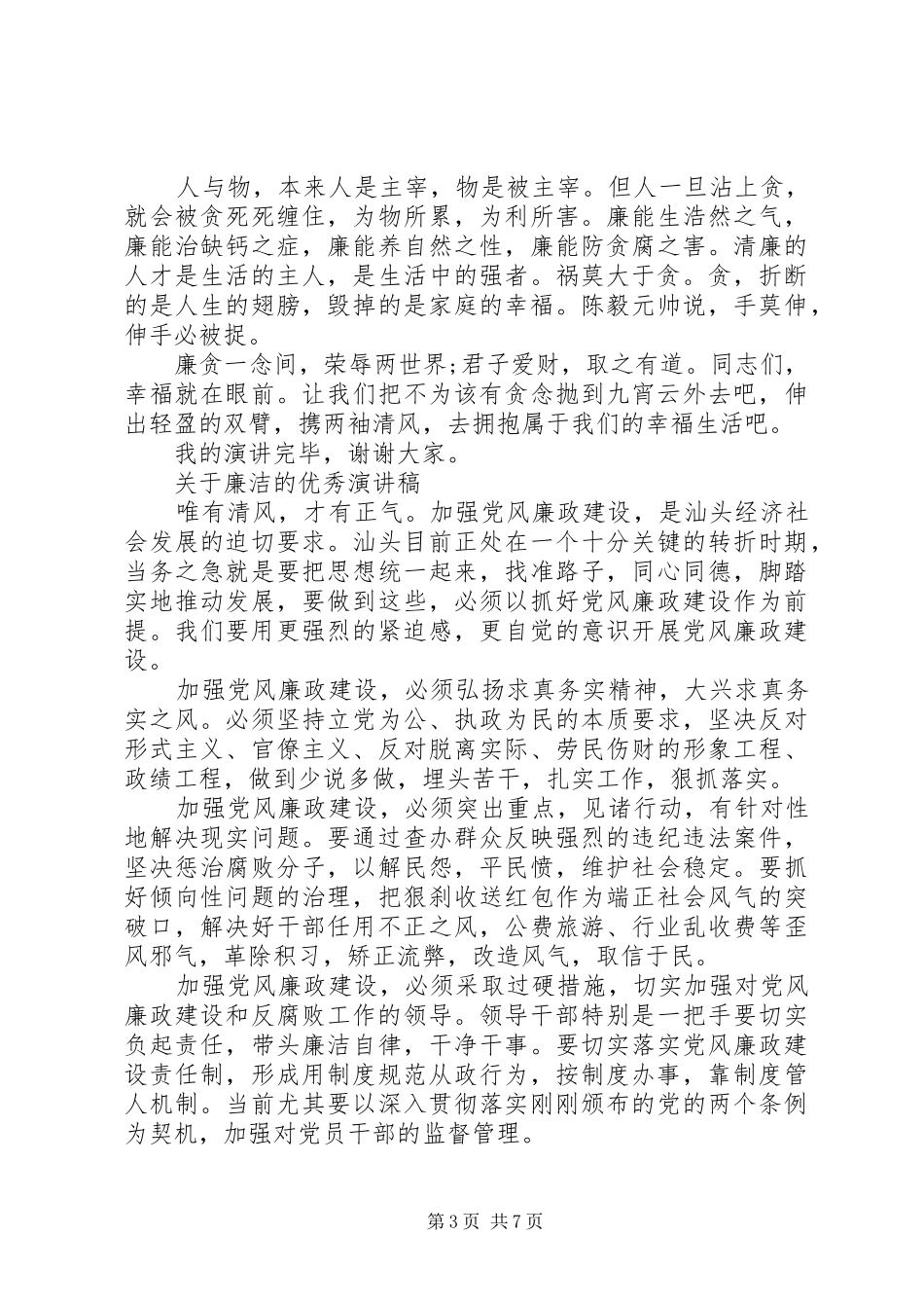 关于廉洁的优秀演讲稿_第3页