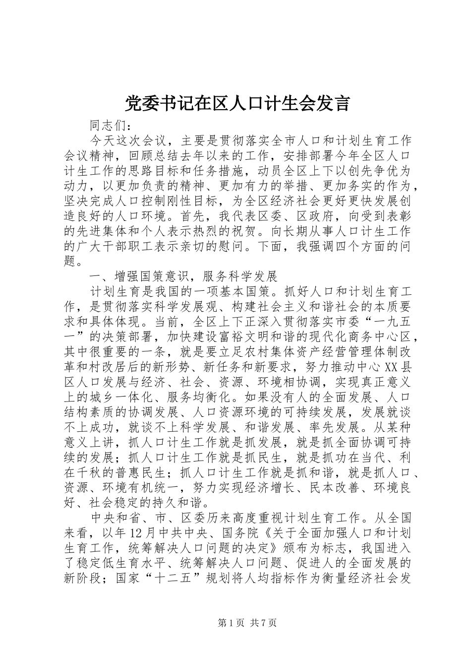 党委书记在区人口计生会发言_第1页