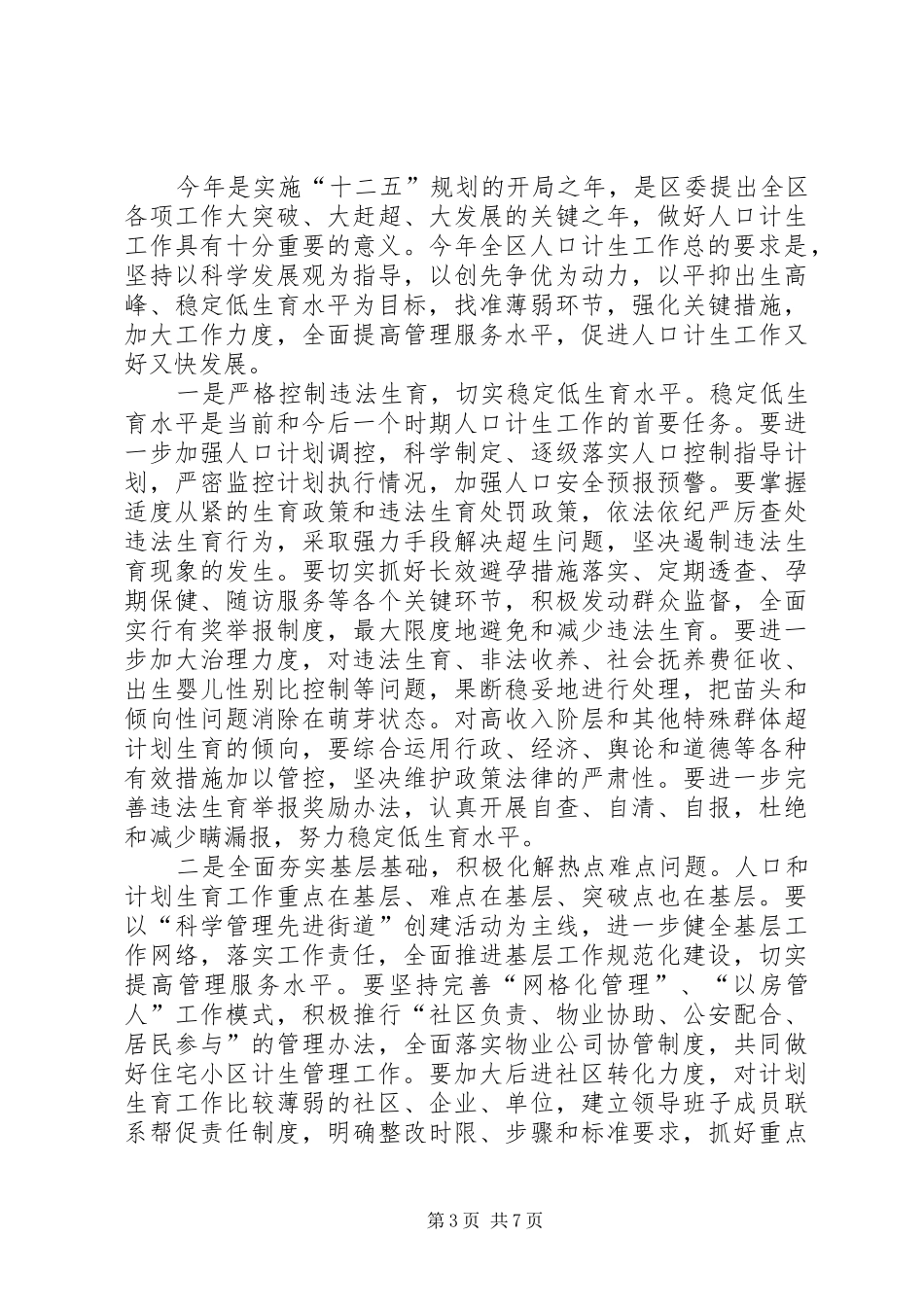 党委书记在区人口计生会发言_第3页