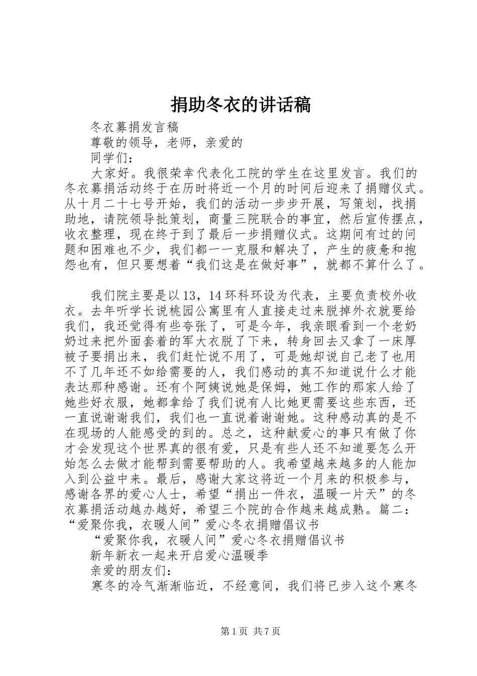 捐助冬衣的讲话稿_第1页