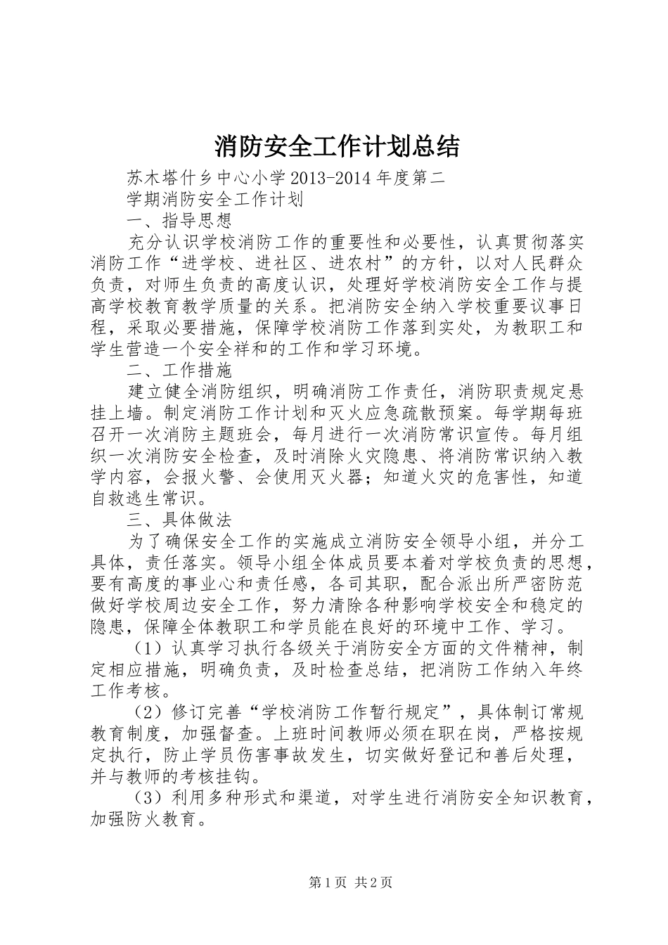 消防安全工作计划总结 _第1页