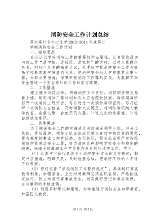 消防安全工作计划总结 