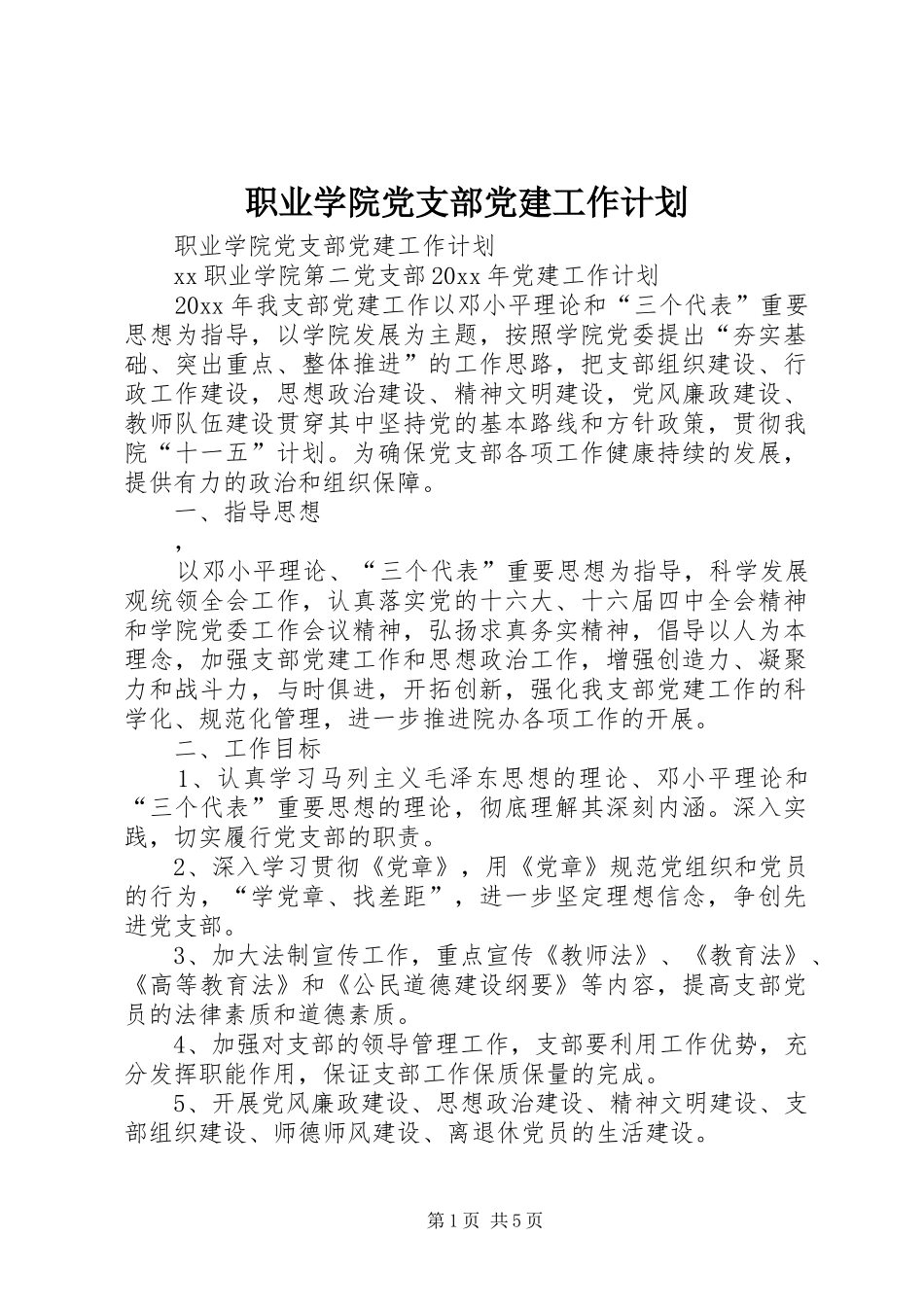 职业学院党支部党建工作计划 _第1页