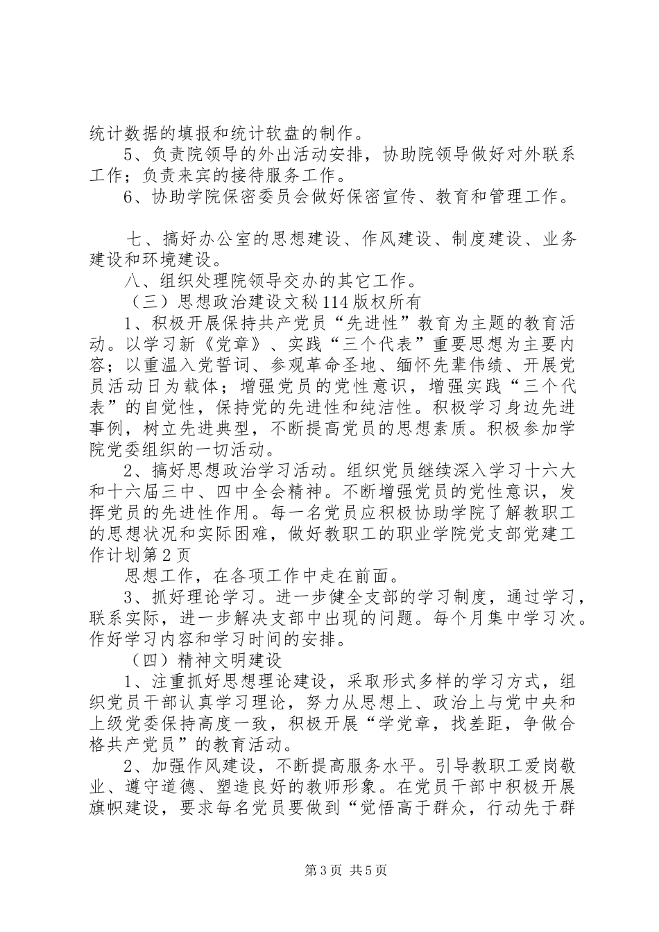 职业学院党支部党建工作计划 _第3页