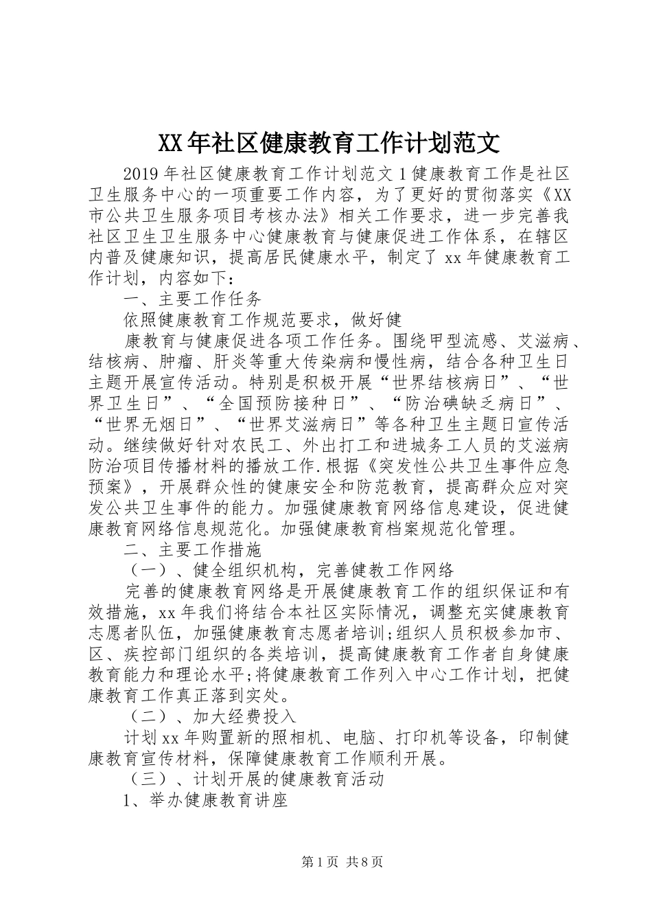 XX年社区健康教育工作计划范文 _第1页