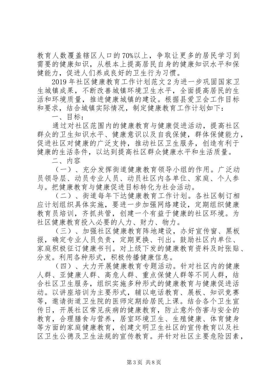 XX年社区健康教育工作计划范文 _第3页