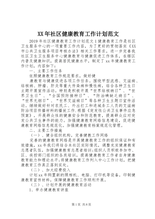 XX年社区健康教育工作计划范文 