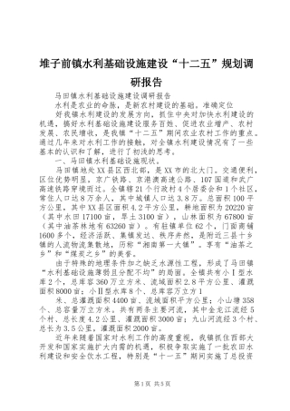 堆子前镇水利基础设施建设“十二五”规划调研报告 