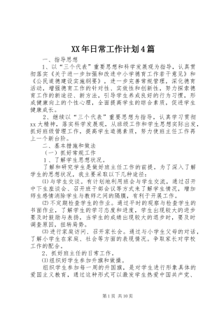 XX年日常工作计划4篇
