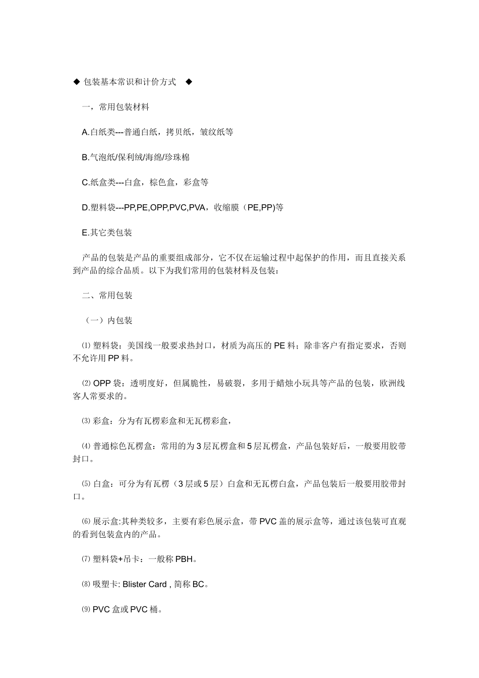 包装基本常识和计价方式_第1页