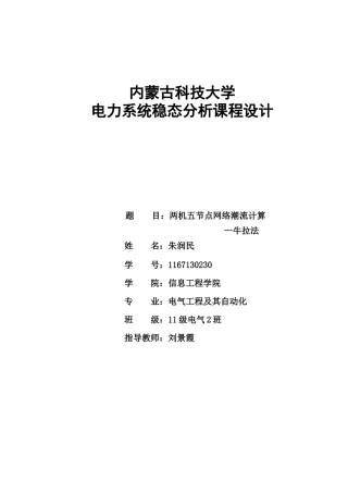 电力系统稳态分析课程设计(1)