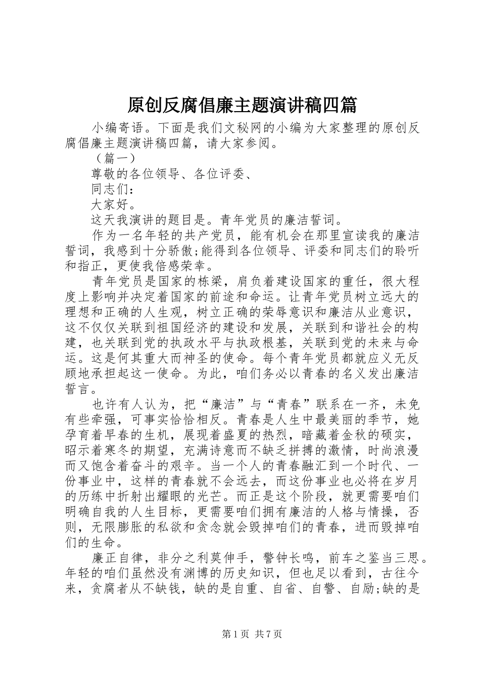 原创反腐倡廉主题演讲稿四篇_第1页