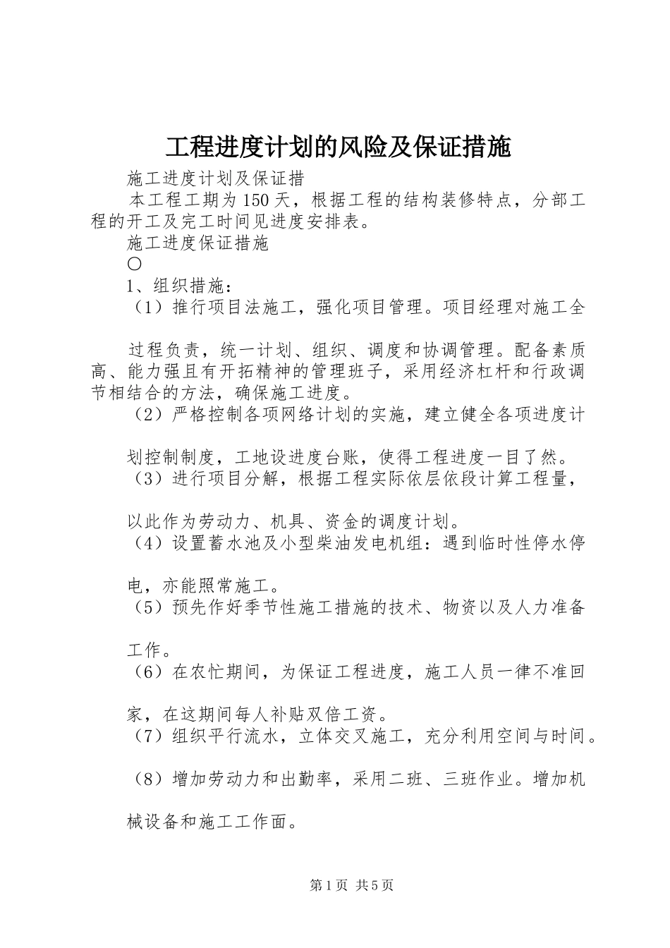 工程进度计划的风险及保证措施 _第1页