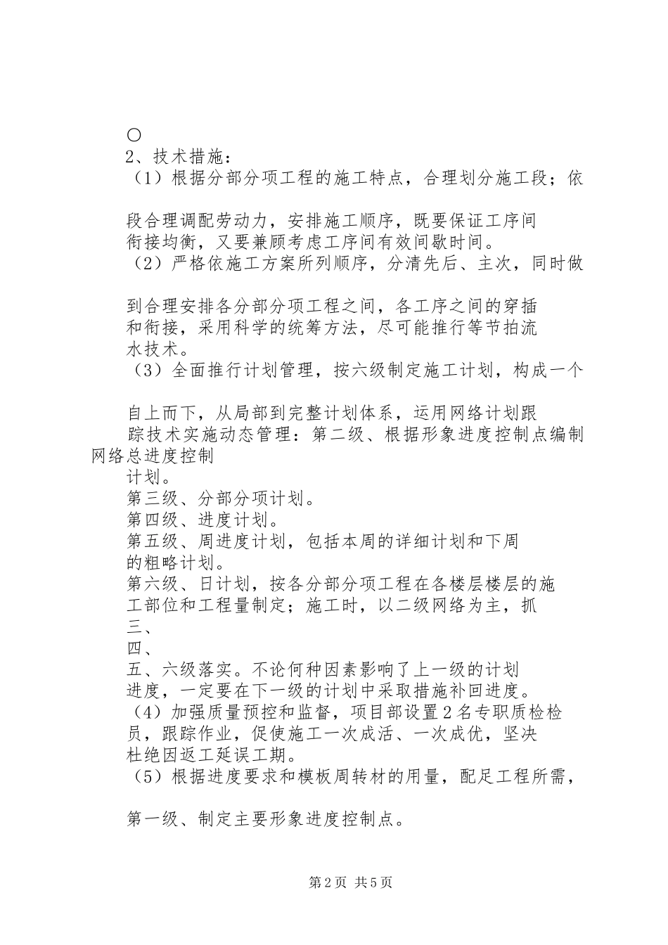 工程进度计划的风险及保证措施 _第2页