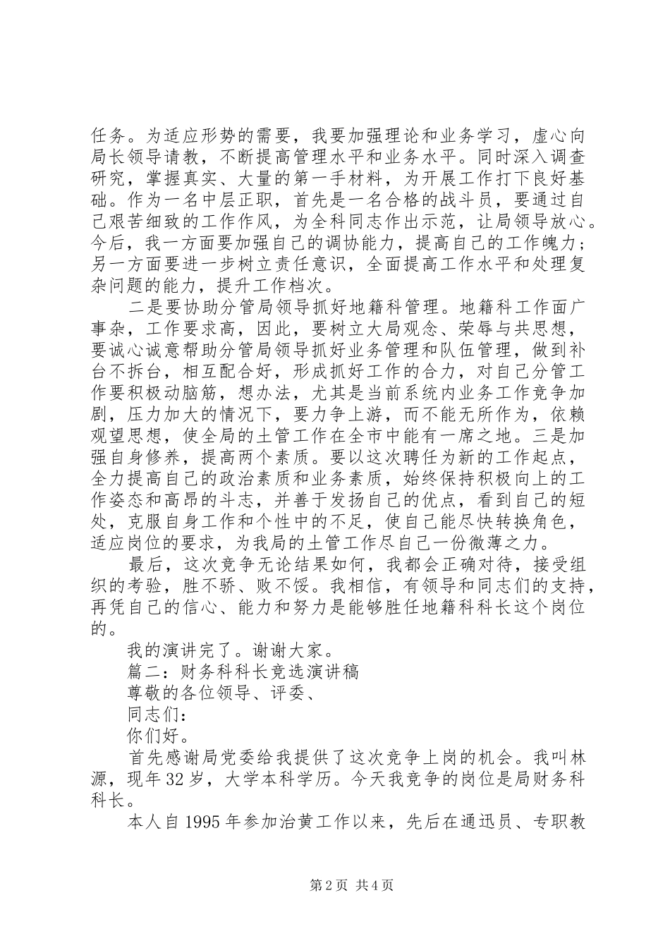 篇一：地籍科科长竞争上岗演讲稿_第2页