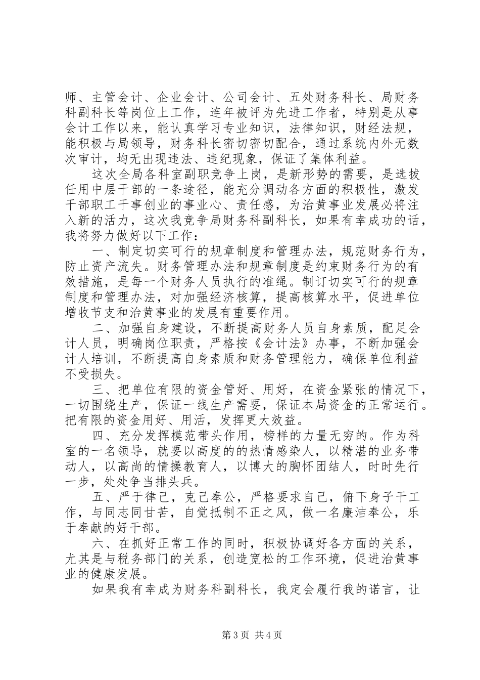 篇一：地籍科科长竞争上岗演讲稿_第3页