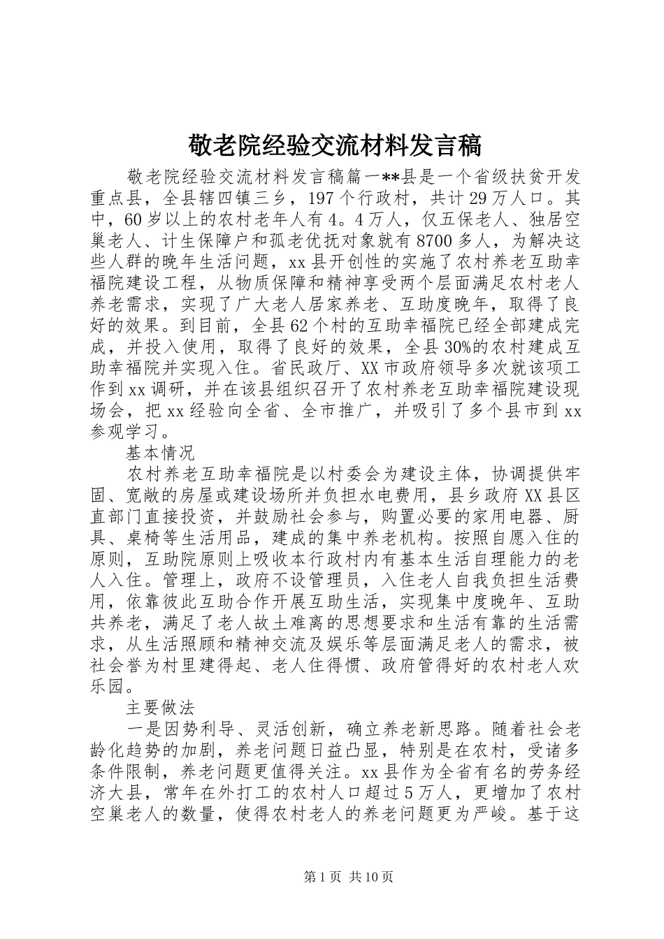敬老院经验交流材料发言稿_第1页