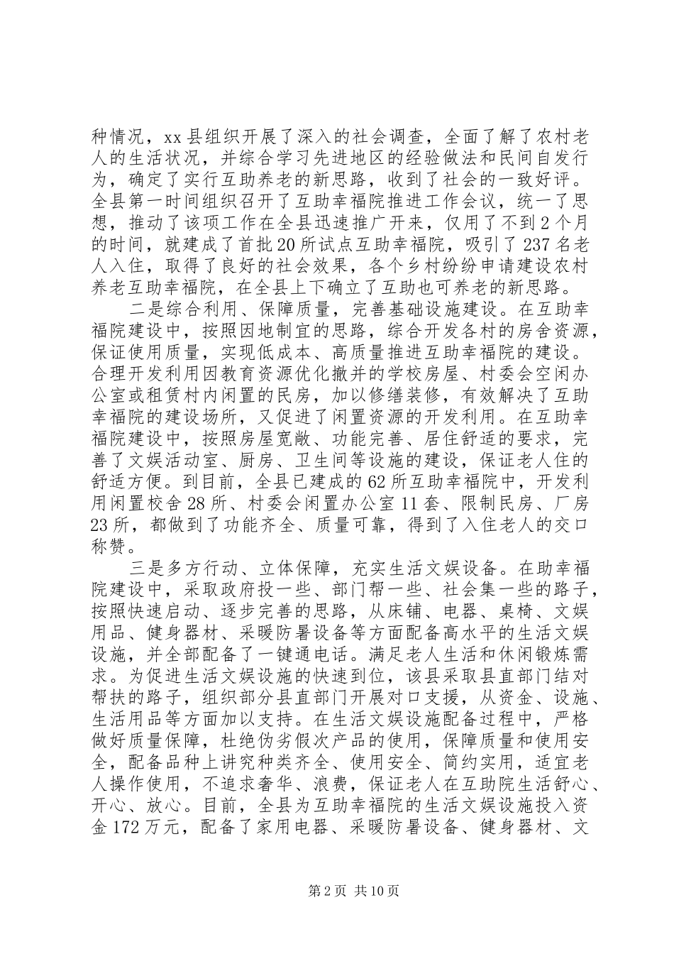 敬老院经验交流材料发言稿_第2页