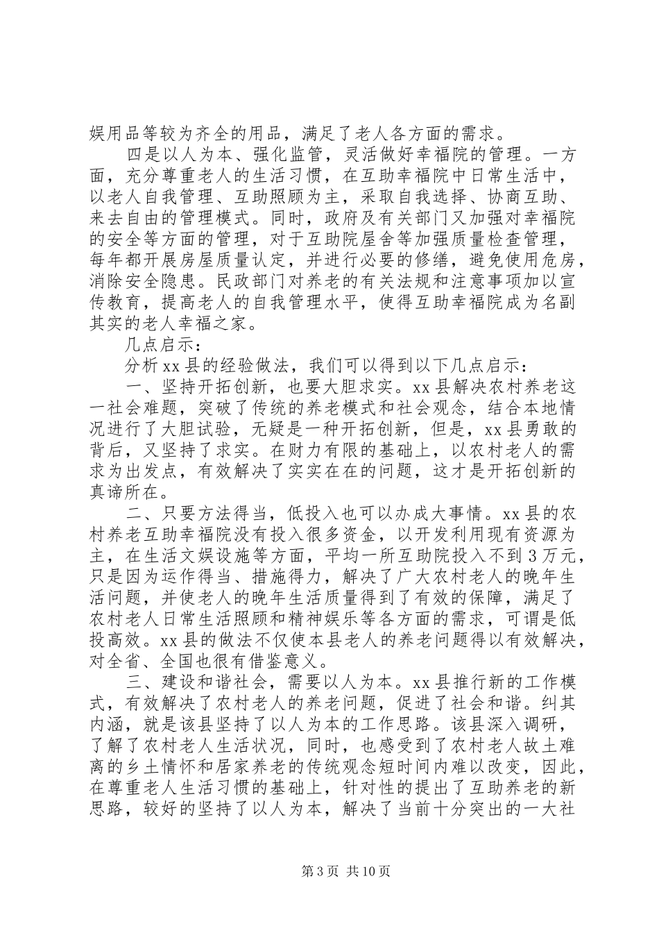 敬老院经验交流材料发言稿_第3页