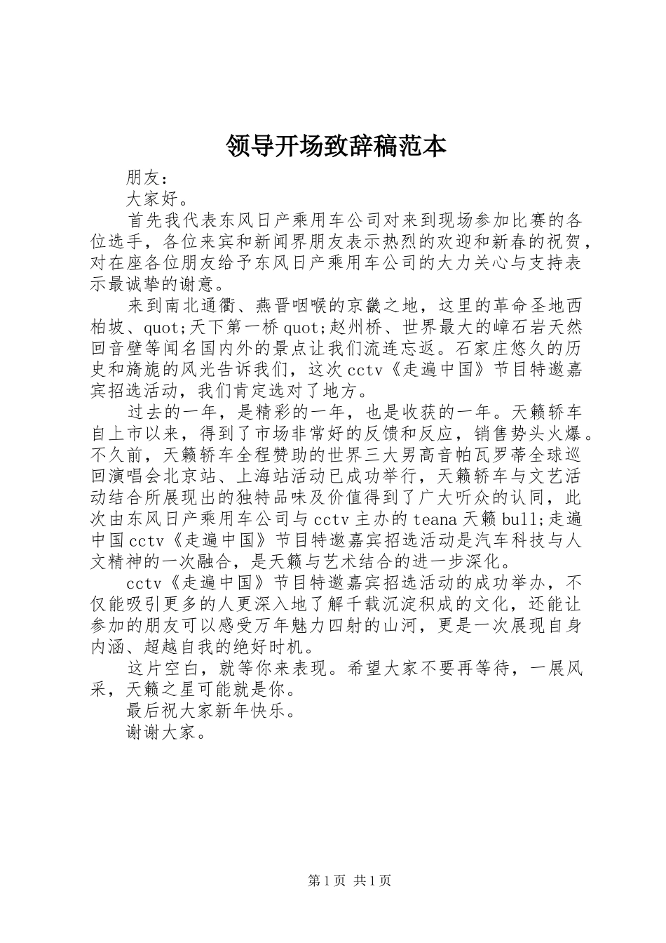 领导开场致辞稿范本_第1页