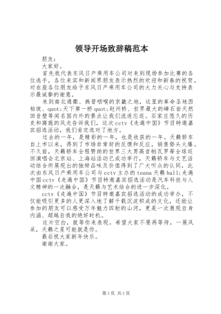 领导开场致辞稿范本