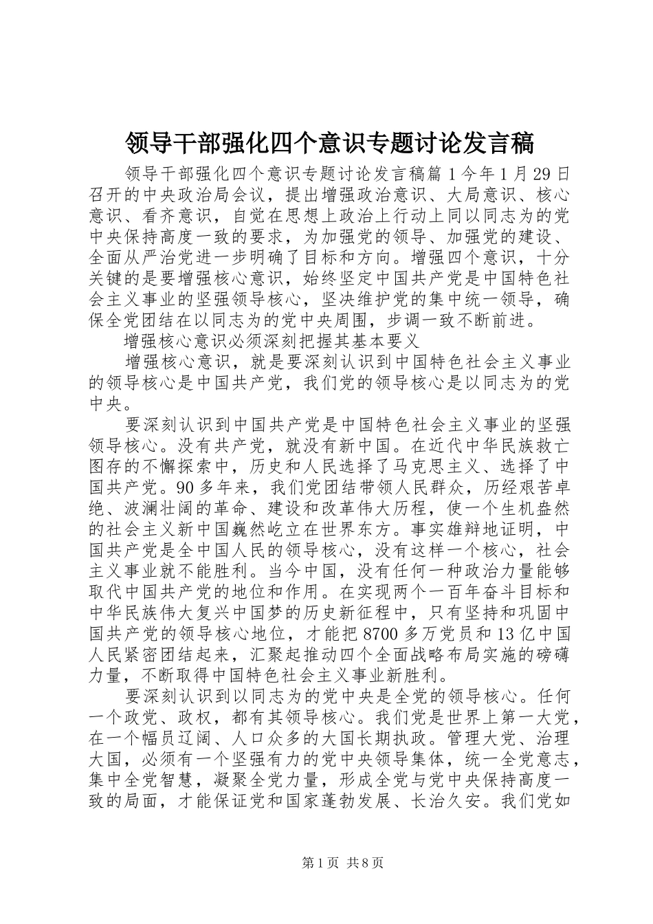 领导干部强化四个意识专题讨论发言稿_第1页