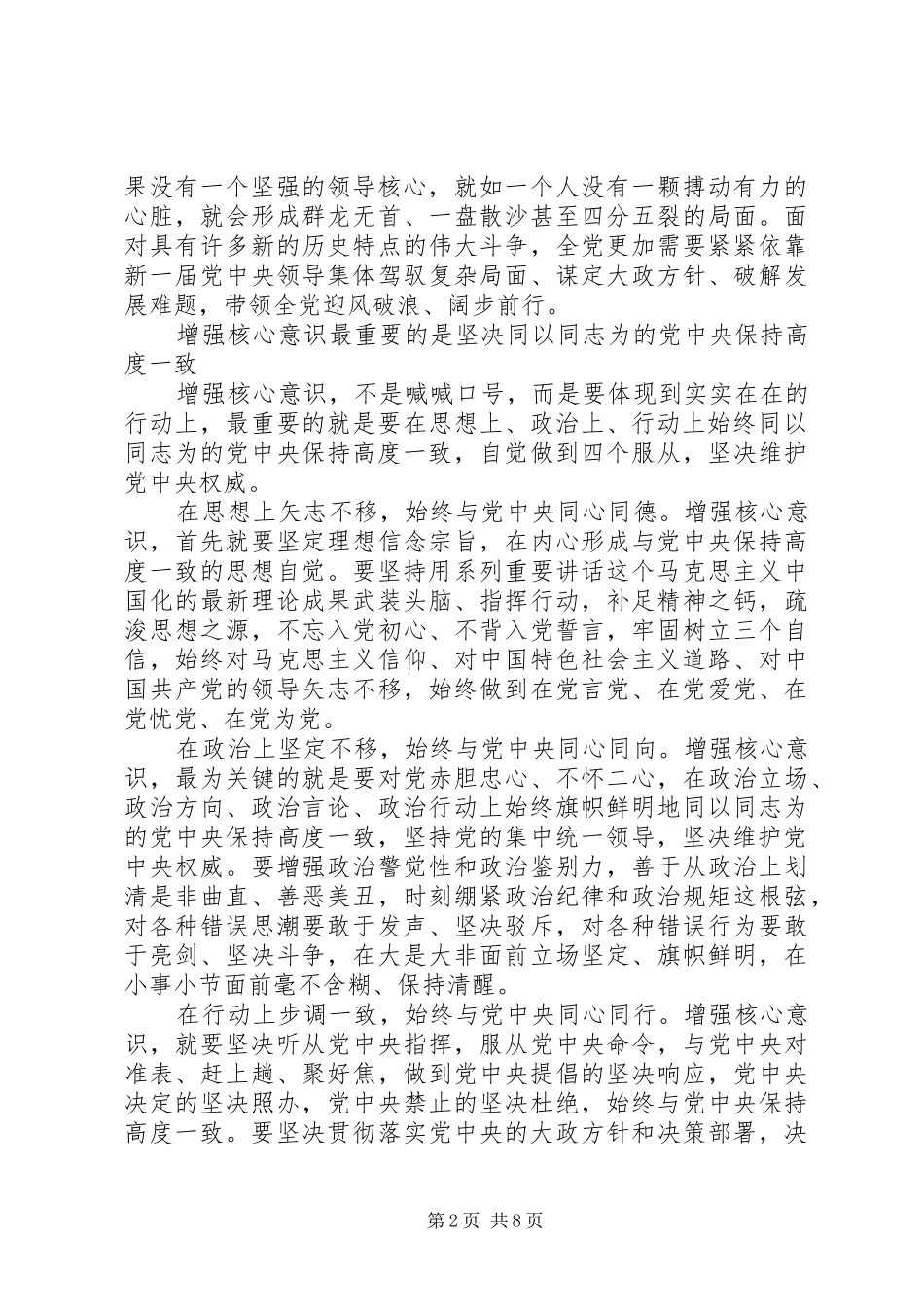 领导干部强化四个意识专题讨论发言稿_第2页