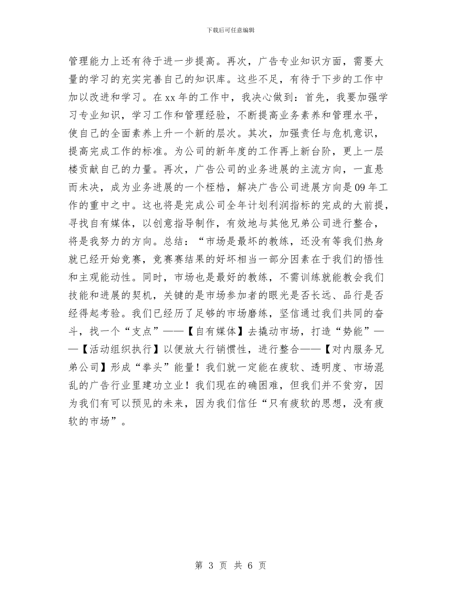 广告公司业务部销售工作总结与广告公司个人年终工作小结范文汇编_第3页